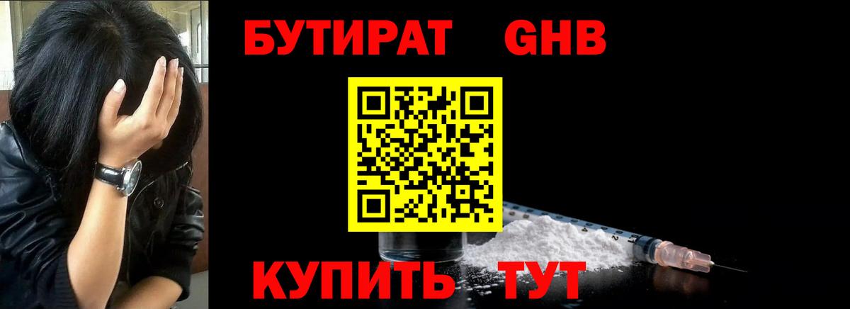 Бутират оксибутират  Вход с VPN  Воткинск 